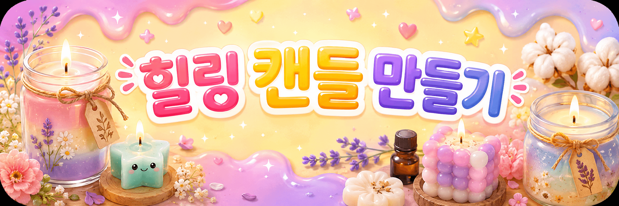 힐링 캔들 만들기