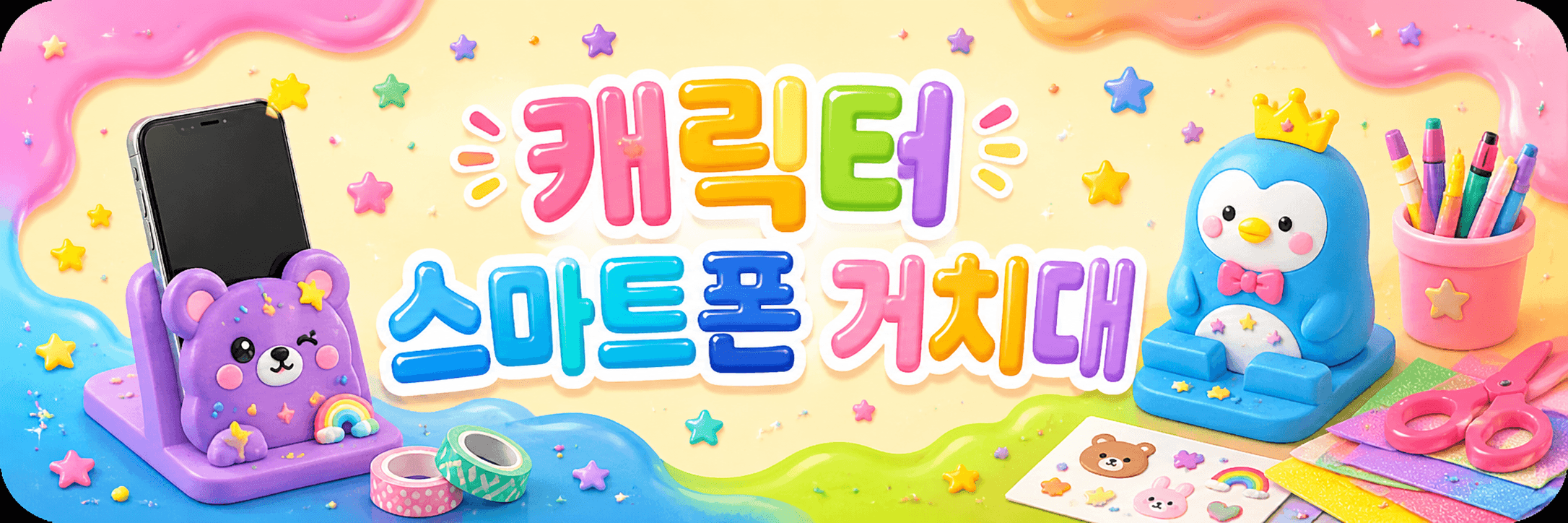 캐릭터 스마트폰 거치대