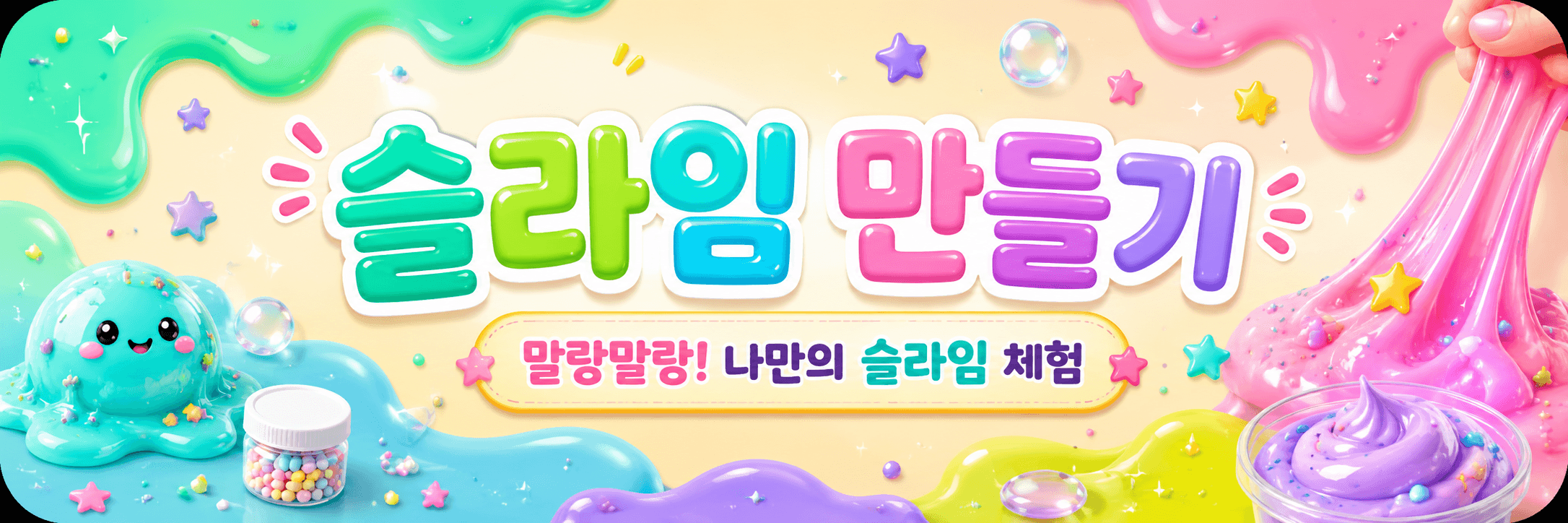 슬라임 만들기