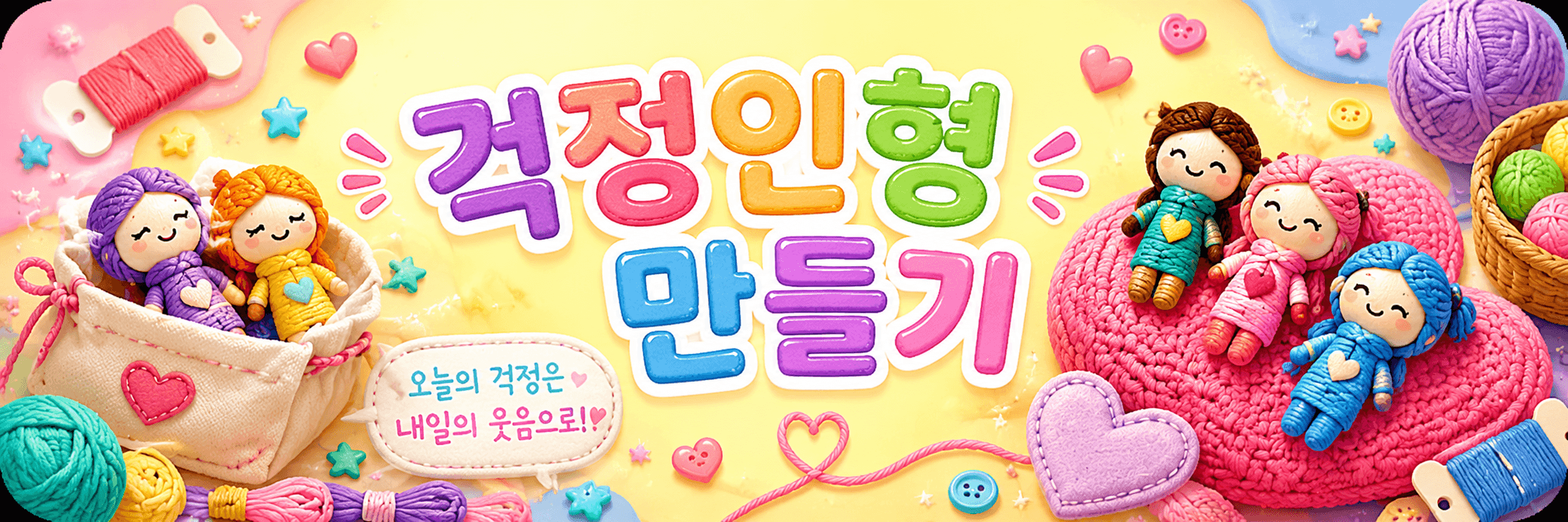 걱정인형 만들기