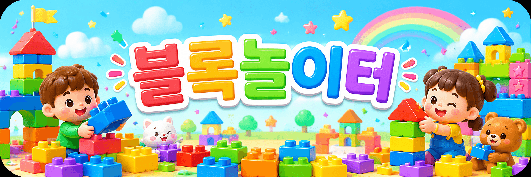 블록놀이터